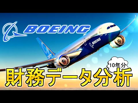 【財務諸表分析】ボーイングの財務諸表データを分析 株価の下落している今が買い時なのか!? BOEING(BA) 米国株