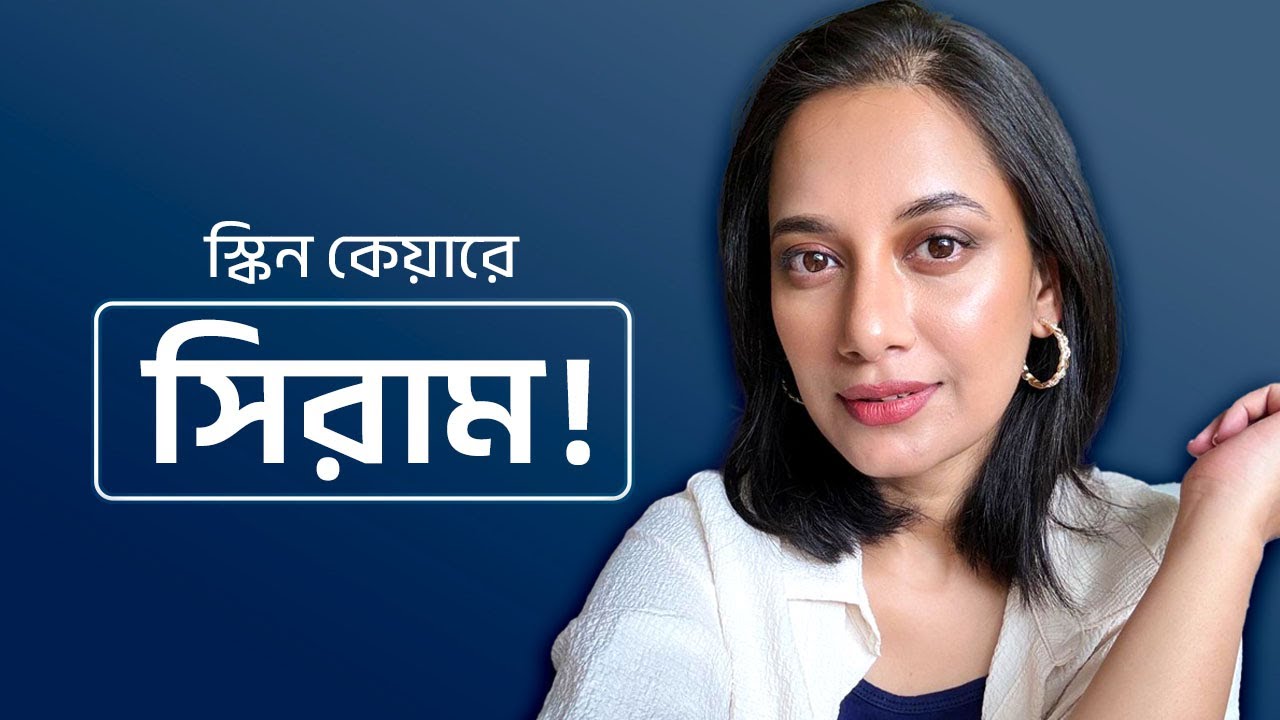 স্কিন কেয়ারে সিরাম॥ কখন, কিভাবে এবং কোন সিরাম ব্যবহার করবেন?॥ Serum in Skincare