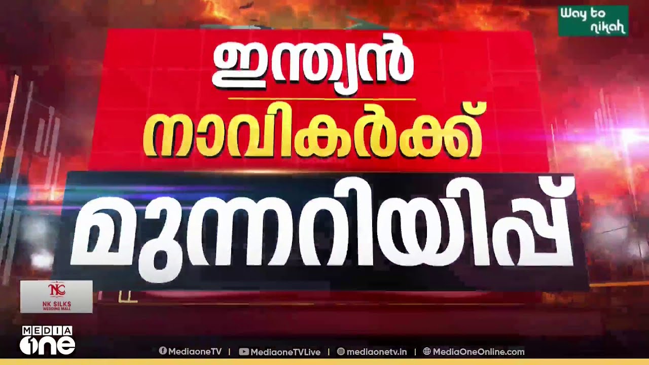 'നാവികർ ജാ​ഗ്രത പാലിക്കണം' ഇന്ത്യൻ നാവികർക്ക് വിദേശകാര്യമന്ത്രാലയത്തിന്റെ മുന്നറിയിപ്പ്...