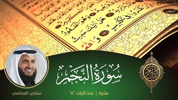 سورة النجم | مشاري العفاسي - Surah Najm | Mishary Alafasy