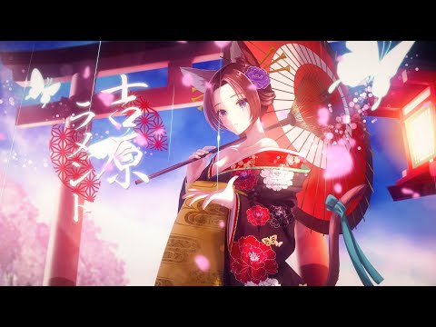 【艶お姉さんボイス】吉原ラメント covered by Wataru