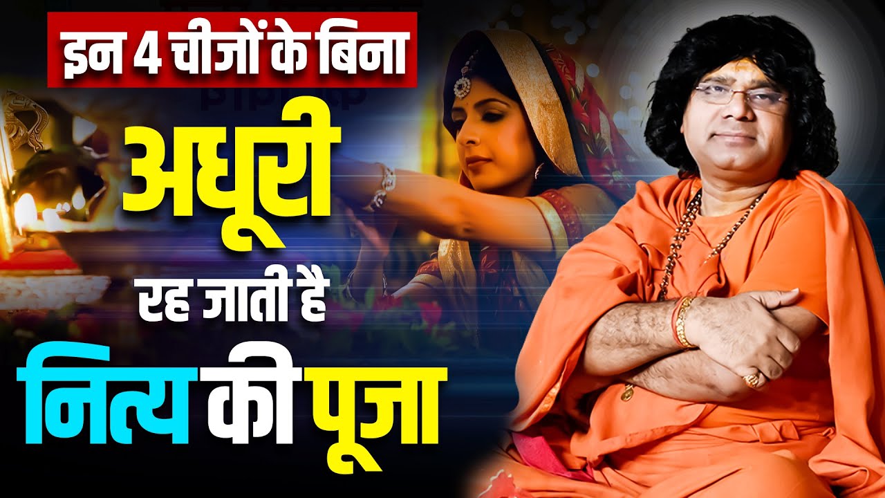 इन 4 चीजों के बिना अधूरी रह जाती है नित्य की पूजा || Acharya Shri Kaushik Ji Maharaj