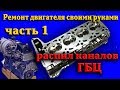 Ремонт и тюнинг Двигателя своими руками. Часть 1. Распил каналов ГБЦ классика