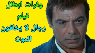 وفيات ابطال فيلم رجال لا يخافون الموت