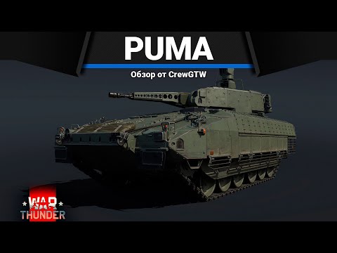 Видео: НЕВЕРОЯТНАЯ ИМБА ПАТЧА PUMA в War Thunder