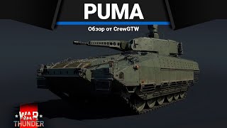 картинка: НЕВЕРОЯТНАЯ ИМБА ПАТЧА PUMA в War Thunder