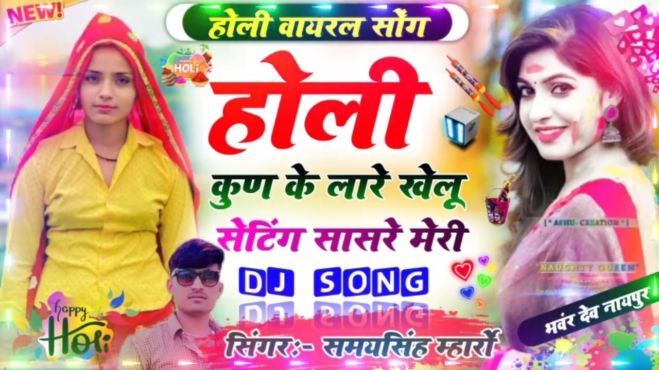 Holi Rasiya 2026 | होली कुण के लारे खेलू | Holi Kon Ke Lare Khelu | Singer Samay Singh #holirasiya