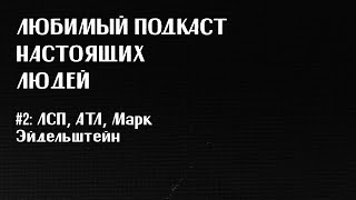 картинка: ЛПНЛ #2: ЛСП, ATL, Марк Эйдельштейн