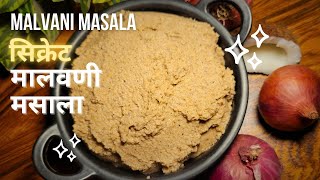 सर्व हॉटेलांचा सिक्रेट मालवणी मसाला/वाटण | Malvani Masala Recipe | All in one Masala screenshot 1