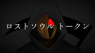 明日は花見『ロストソウル トークン』feat.初音ミク- Lost Soul Token
