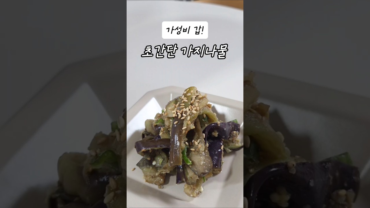 전자레인지로 초간단 가지나물 만들기 레시피 숏폼 썸네일
