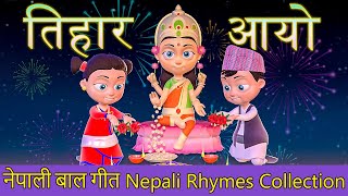 Tihar Aayo तिहार आयो | Nepali Rhymes Collection | लोक प्रिय नेपाली बाल गीत