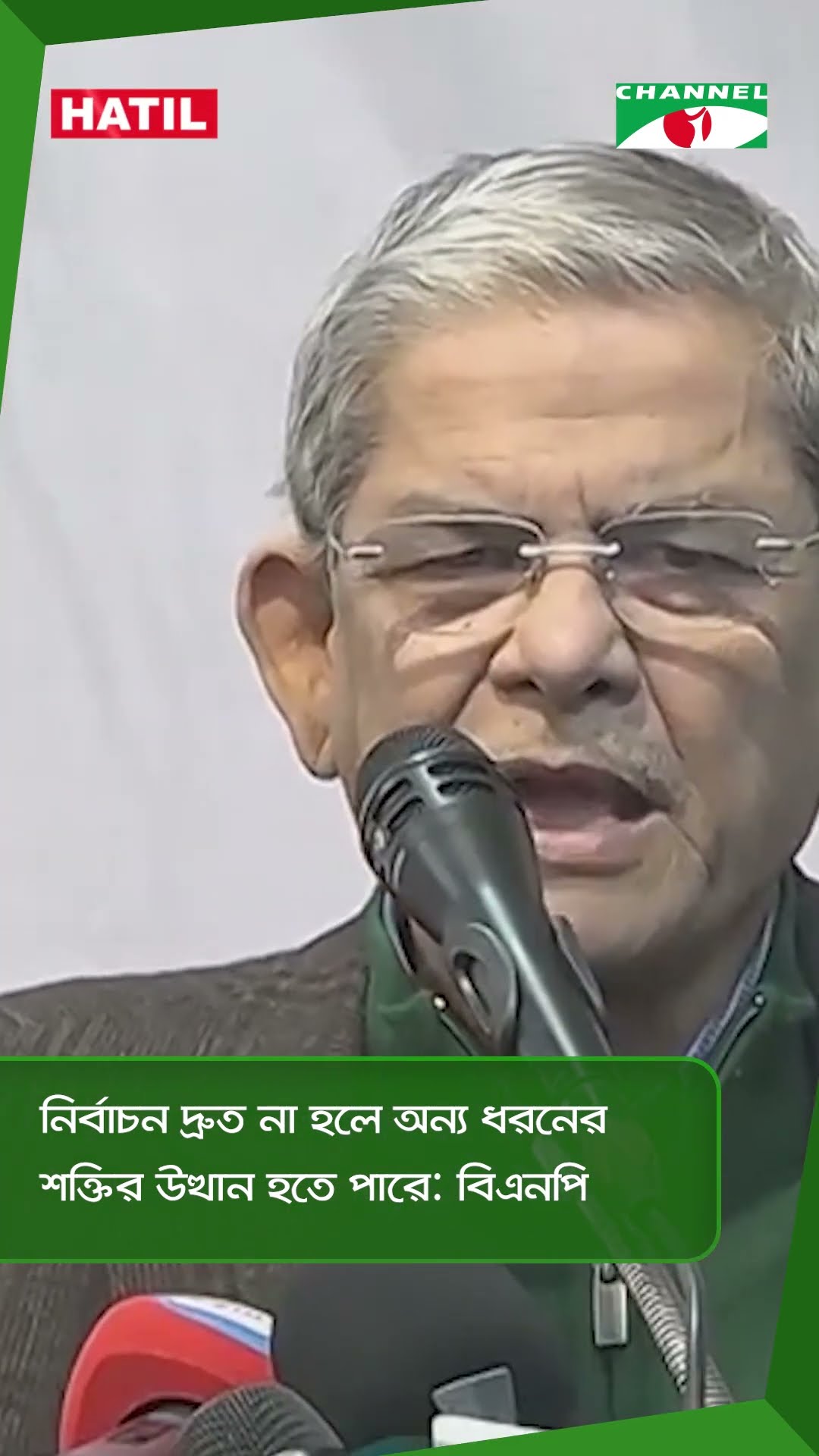 নির্বাচন দ্রুত না হলে অন্য ধরনের শক্তির উত্থান হতে পারে: বিএনপি|| Channel i News