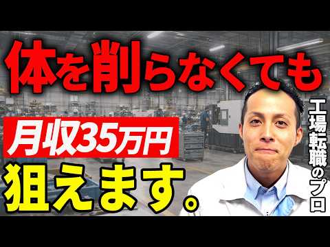 【工場転職】軽作業で稼げる求人5選｜月35万円は可能？