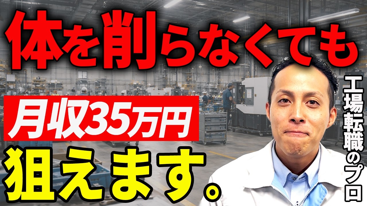 【工場転職】軽作業で稼げる求人5選｜月35万円は可能？