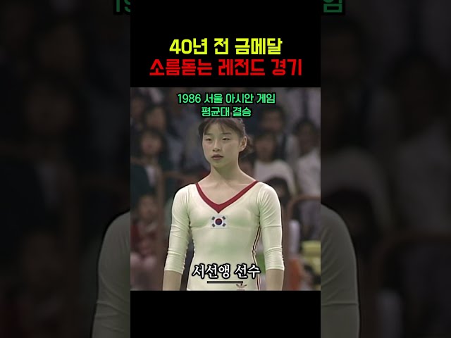 레전드 40년 전 희귀자료 ㄷㄷ #아이치나고야아시안게임 #나고야아시안게임 #황서현