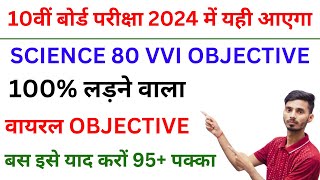 10th Class Science Objective Question 2024 || Science Matric Ka vvi Objective Question 2024