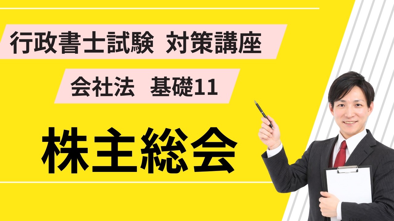 会社法基礎11｜株主総会【行政書士試験対策講座】