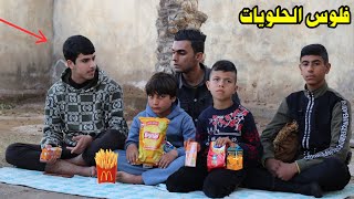 من يجون ولد اختك عليك 😂_ خلصوا فلوسك على حلويات💸😂 شوف شصار ههههه. 