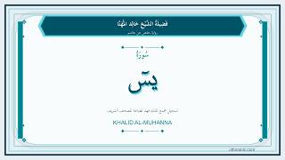 036 - سُورَةُ يس | Sheikh Khalid Al-Muhanna | Hafs Recitation