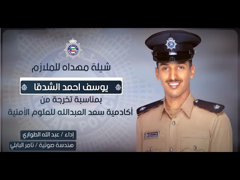 شيلة تخرج الملازم يوسف احمد الشدقا آداء عبد الله الطواري