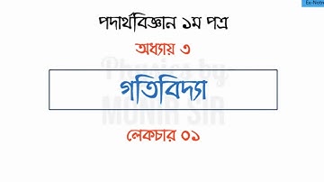 HSC Physics 1st paper-Chapter 3 Dynamics-Lecture 1-Notre-dame Teacher