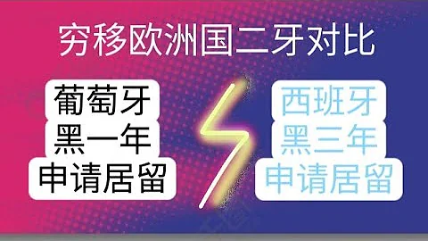 移民歐洲#窮人移民歐洲#沒錢移民#西班牙黑三年紮根居留和葡萄牙黑一年882居留詳細對比。辦理時間、保險費用、辦理流程等對比。窮人移民歐洲絕佳方法#不花錢移民#稱民葡萄牙#移民西班牙#西班牙葡萄牙哪個好 - 天天要聞