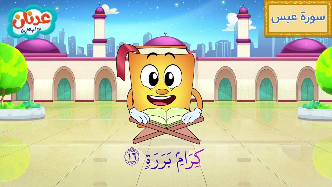 Quran for Kids Surah Abasa أسهل طريقة لحفظ القرآن للأطفال - سورة عبس - الشيخ أحمد خليل شاهين