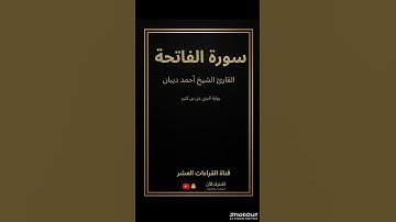 سورة الفاتحة القارئ الشيخ أحمد ديبان/رواية البزي عن بن كثير #المصحف#السور_القصار#إشتراك_وفعل_الجرس