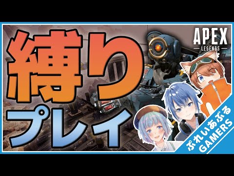 【ApexLegends】○○縛りプレイで波乱の予感！？【夕暮朱音/Vtuber個人勢】