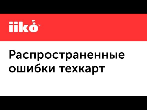 1.4. Как избежать ошибок при составлении технологических карт в iiko