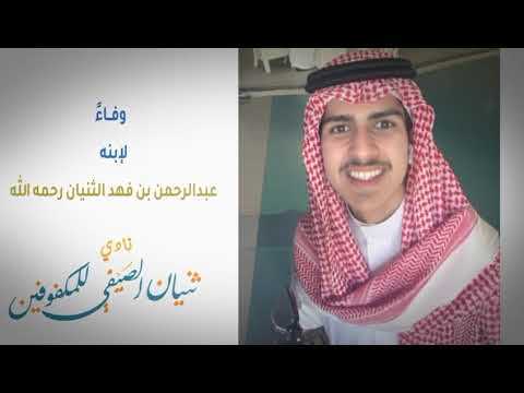 المدير التنفيذي للجمعية يشكر الشيخ فهد الثنيان على دعمه لمهرجان صيف كفيف لعام ١٤٤٦ هـ