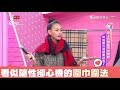 圍巾隨性圍上最好看！靠這小心機就是好看關鍵 女人我最大 20171227