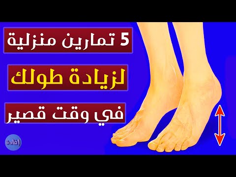 تمارين لزيادة الطول بعد البلوغ
