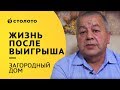 Столото представляет| Победитель Жилищной лотереи Салимзян Ахметзянов| Выигрыш загородный дом