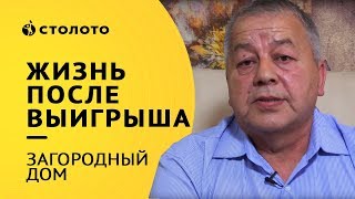 Столото представляет| Победитель Жилищной лотереи Салимзян Ахметзянов| Выигрыш загородный дом Столото представляет| Победитель Жилищной лотереи Салимзян Ахметзянов| Выигрыш загородный дом
