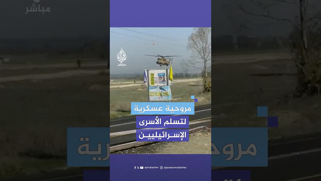 جيش الاحتلال الإسرائيلي يتم استعداداته لتسلّم 3 أسـ ـرى إسرائيليين ستفرج عنهم المقـ ـاومة الفلسطينية