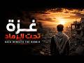 أنشودة غزة تحت الرماد Gaza Beneath The Rubble 