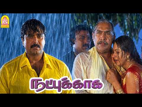 '' அநாத நாயே இனி என் முகத்துலையே முழிக்காத டா '' !|Natpukaaga HD | Sarathkumar | Vijayakumar