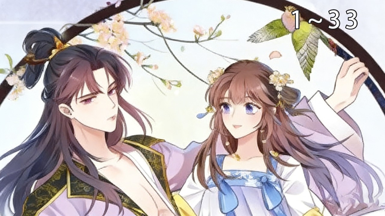 【一口气看完】《本王不要公主抱》1~33话：落难千金傅阮凭着一身怪力被聘入战王府，成了战王的复健贴身侍女。本以为对方是个高大威猛的熟男，结果是个毒舌傲娇男!然而原本简单的雇佣关系，悄然变质 #恋爱