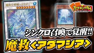 【遊戯王】山札めくって超展開！『魔救（アダマシア）』【対戦】