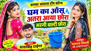 Song (2890)Dara Singh Tiger New Song 2026[ घम का आँसू अतरा आया छोरा ]🔥 सुपरहिट मीणावाटी गीत🎵