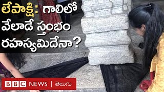 Lepakshi: ఆలయంలో ఆ ఒక్క స్తంభం మాత్రమే ఎందుకు గాలిలో తేలుతూ ఉంటుందంటే.. | BBC Telugu