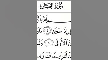 سورة الضحى | ترتيل القارئ عبدالله بن يوسف الأحمد