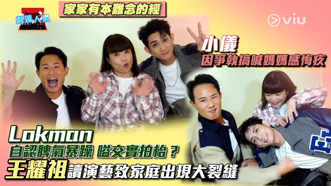 🎭劇場人氣：Lokman自認脾氣暴躁🔥嗌交實拍枱❓小儀因爭執搞喊媽媽感悔疚🥹王耀祖讀演藝致家庭出現大裂縫｜Viu1 娛樂專題