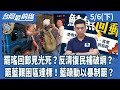 罷免運動的影響與反應