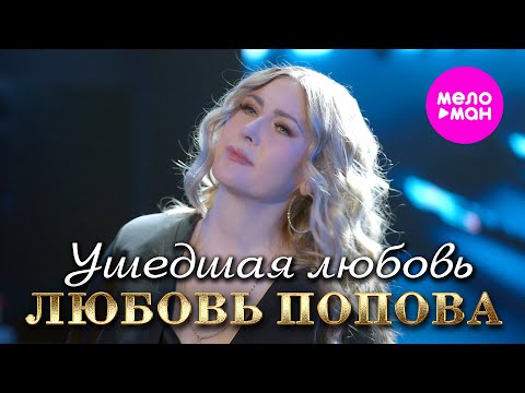 Любовь Попова - Ушедшая любовь (Official Video, 2025) @MELOMAN-HIT