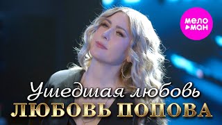 картинка: Любовь Попова - Ушедшая любовь (Official Video, 2025) @MELOMAN-HIT