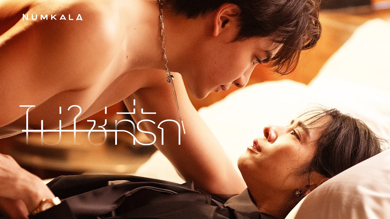 ไม่ใช่ที่รัก - NUM KALA「Official MV」