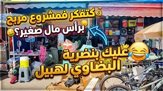 باغي تبدأ التجارة وحاير معرفتي من تبدا كنصحك كمل الڤيديو الآخر 